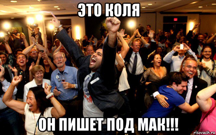 это коля он пишет под мак!!!, Мем толпа ликует
