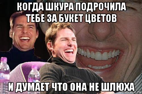 когда шкура подрочила тебе за букет цветов и думает что она не шлюха, Мем том круз