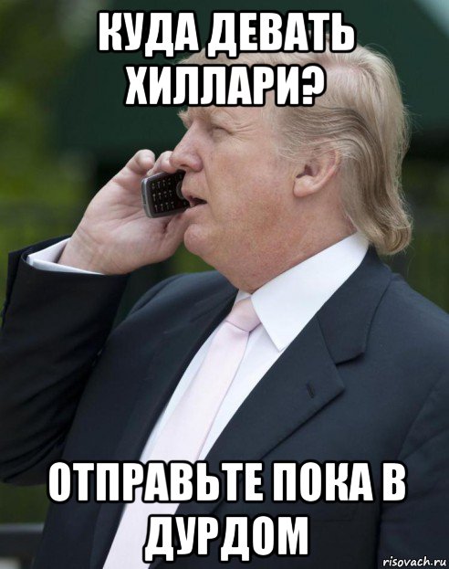 куда девать хиллари? отправьте пока в дурдом
