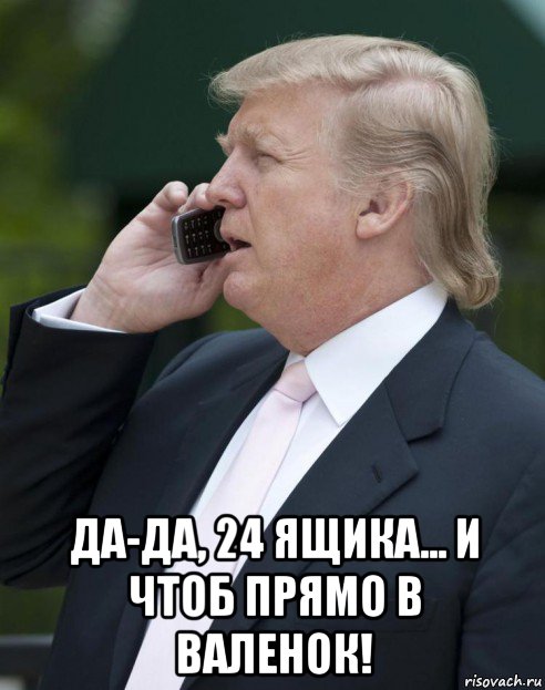  да-да, 24 ящика... и чтоб прямо в валенок!