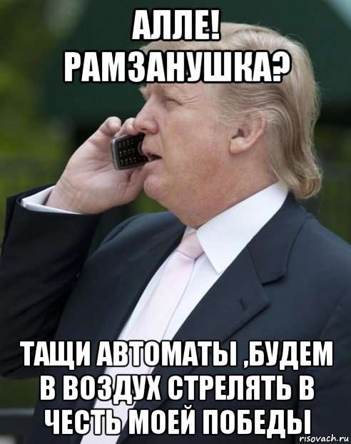 алле! рамзанушка? тащи автоматы ,будем в воздух стрелять в честь моей победы