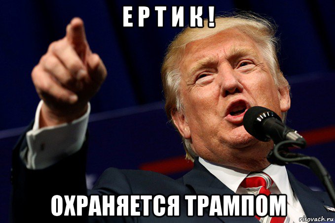 е р т и к ! охраняется трампом
