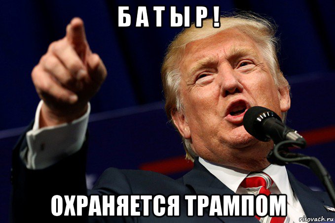 б а т ы р ! охраняется трампом