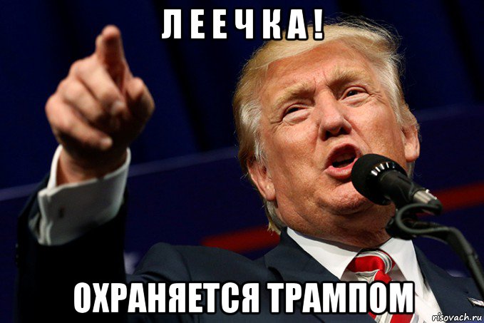 л е е ч к а ! охраняется трампом