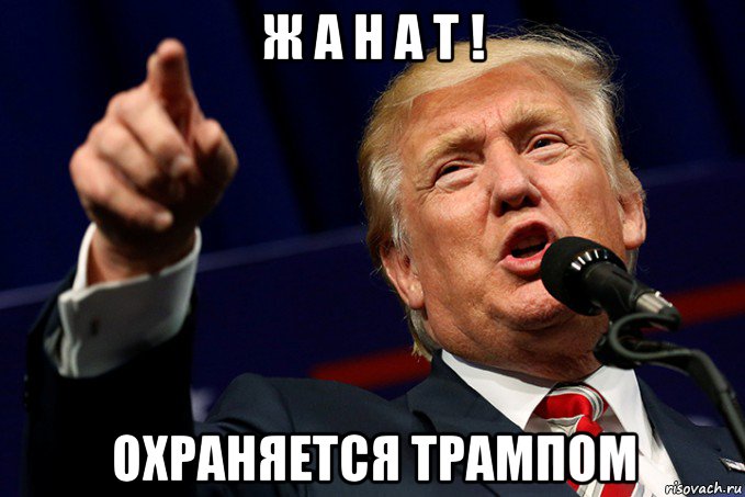 ж а н а т ! охраняется трампом