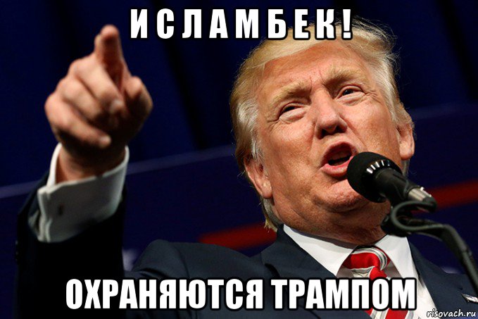 и с л а м б е к ! охраняются трампом