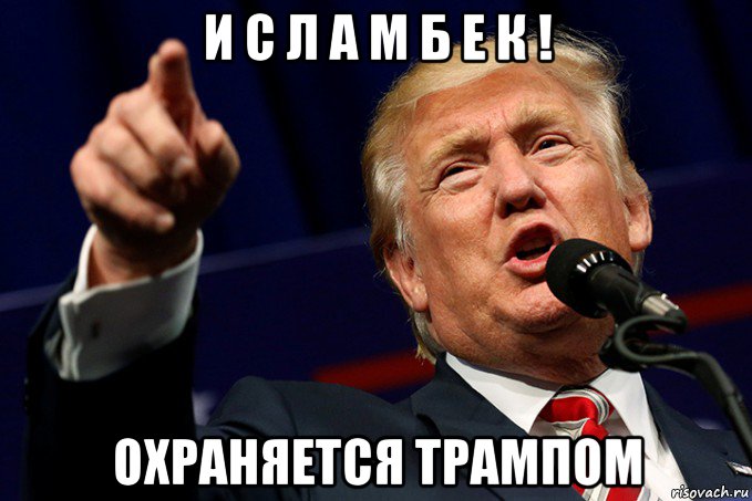 и с л а м б е к ! охраняется трампом