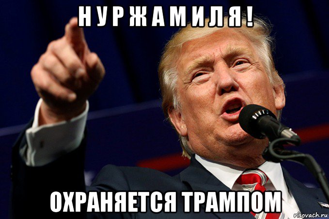 н у р ж а м и л я ! охраняется трампом