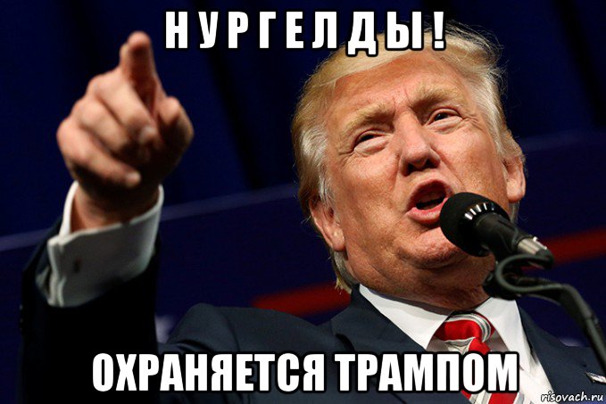 н у р г е л д ы ! охраняется трампом