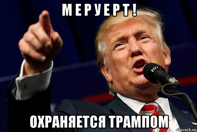 м е р у е р т ! охраняется трампом