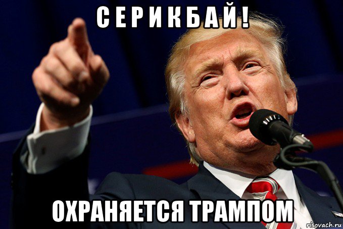 с е р и к б а й ! охраняется трампом