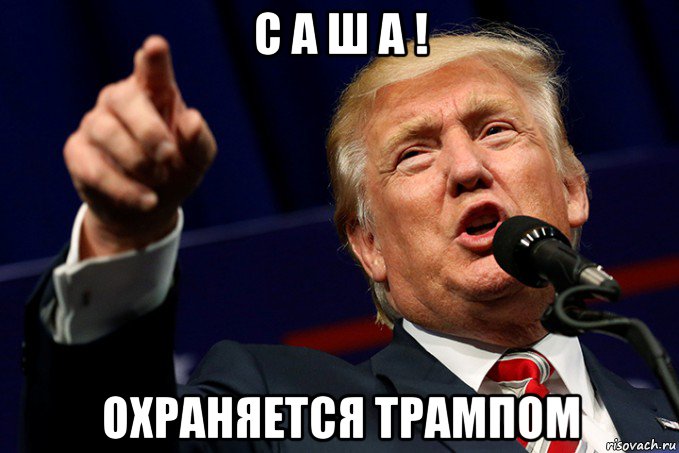 с а ш а ! охраняется трампом