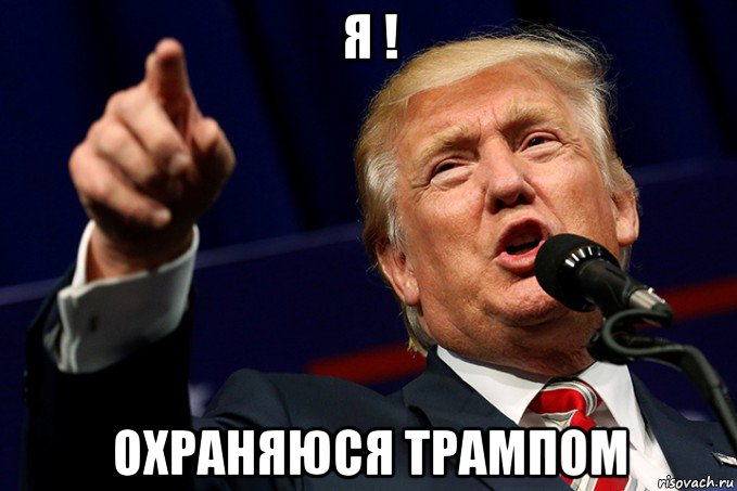 я ! охраняюся трампом