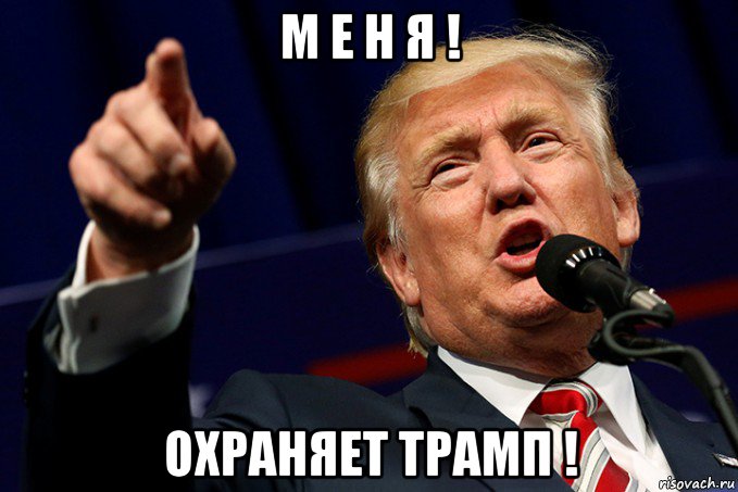 м е н я ! охраняет трамп !