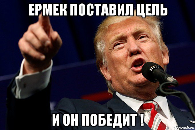 ермек поставил цель и он победит !