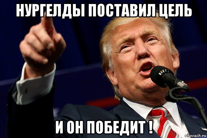 нургелды поставил цель и он победит !