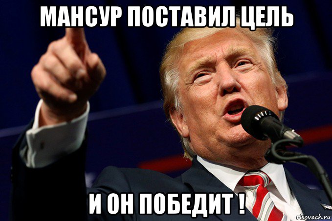 мансур поставил цель и он победит !