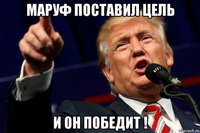 маруф поставил цель и он победит !