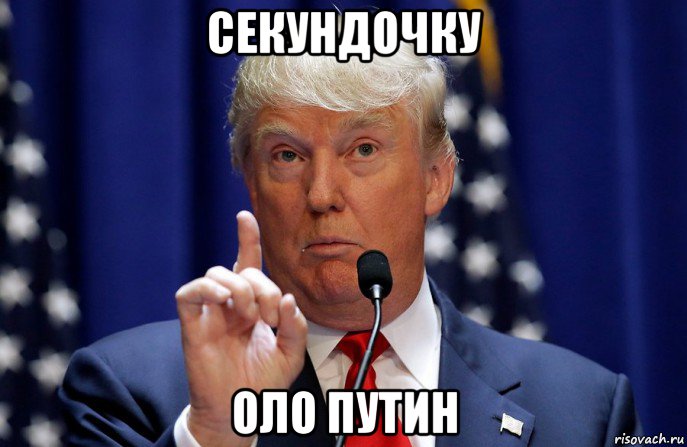 секундочку оло путин