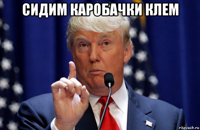сидим каробачки клем 