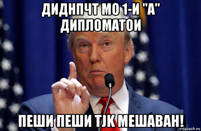 диднпчт мо 1-и "а" дипломатои пеши пеши tjk мешаван!