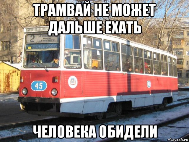 трамвай не может дальше ехать человека обидели