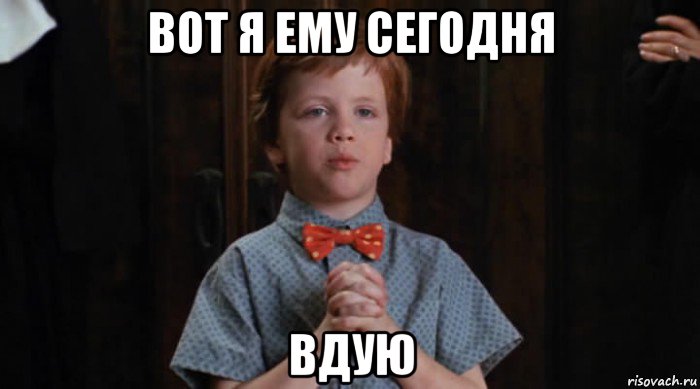 вот я ему сегодня вдую, Мем  Трудный Ребенок