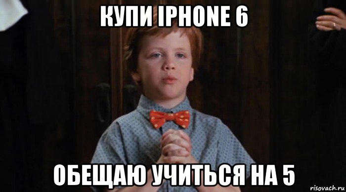 купи iphone 6 обещаю учиться на 5, Мем  Трудный Ребенок