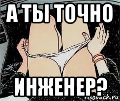 а ты точно инженер?, Мем Трусы снимает