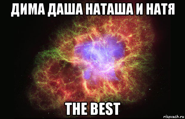 дима даша наташа и натя the best, Мем Туманность