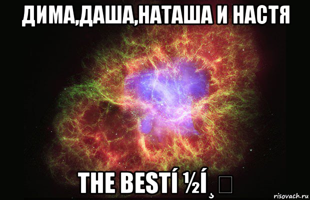 дима,даша,наташа и настя the bestí ½í¸