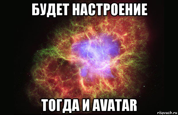 будет настроение тогда и avatar