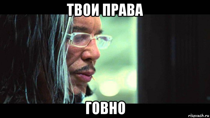 твои права говно