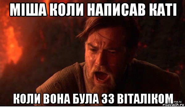 міша коли написав каті коли вона була зз віталіком, Мем ты был мне как брат