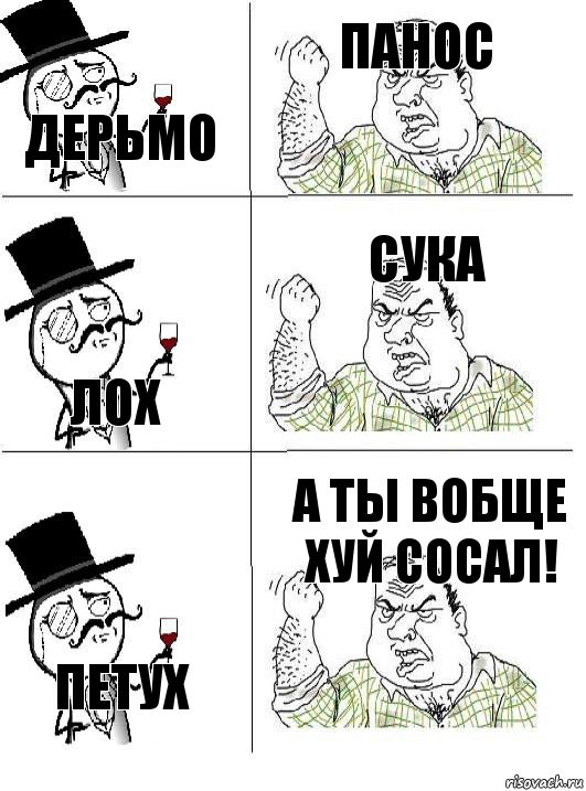 ДЕРЬМО ПАНОС ЛОХ СУКА петух А ты вобще хуй сосал!