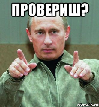 провериш? 