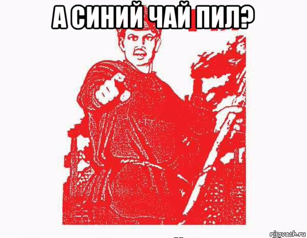 а синий чай пил? 