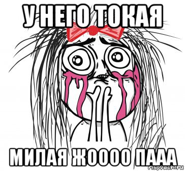у него токая милая жоооо пааа