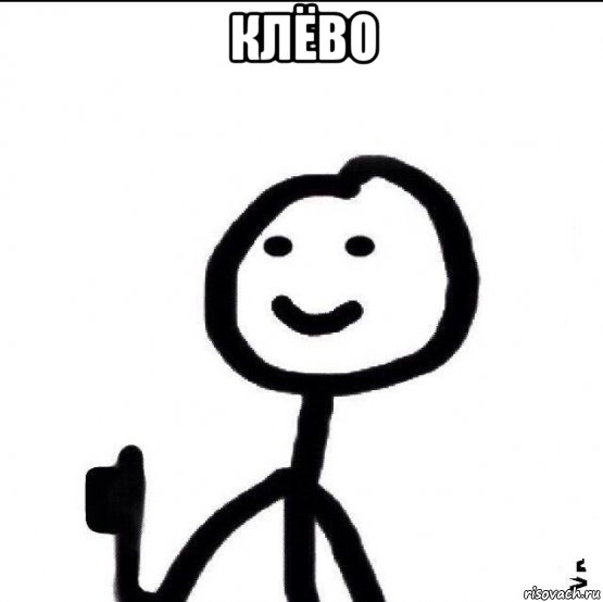 клёво 