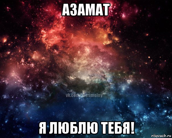 азамат я люблю тебя!