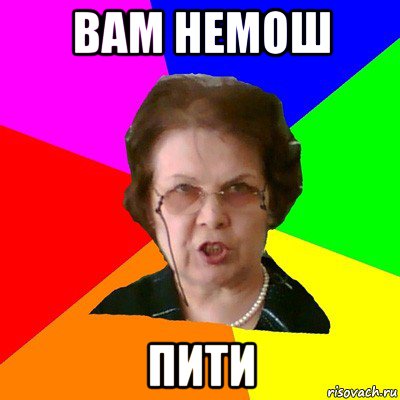 вам немош пити, Мем Типичная училка