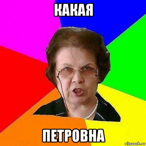 какая петровна