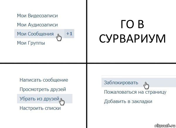 ГО В СУРВАРИУМ, Комикс  Удалить из друзей
