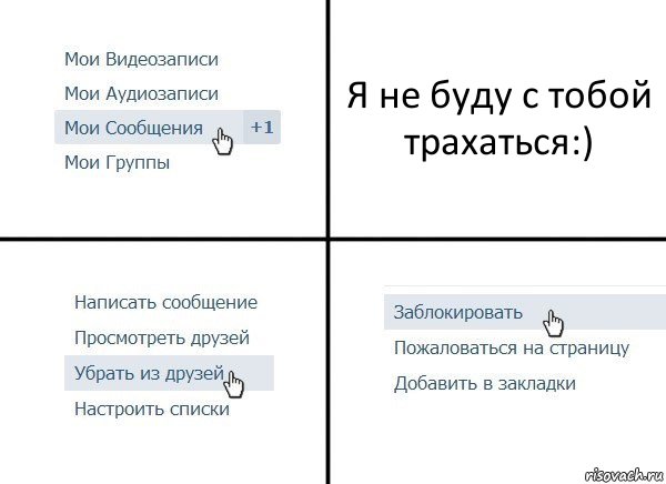 Я не буду с тобой трахаться:), Комикс  Удалить из друзей