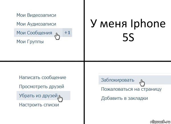 У меня Iphone 5S, Комикс  Удалить из друзей