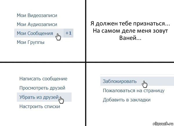 Я должен тебе признаться...
На самом деле меня зовут Ваней..., Комикс  Удалить из друзей