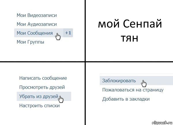 мой Сенпай тян, Комикс  Удалить из друзей