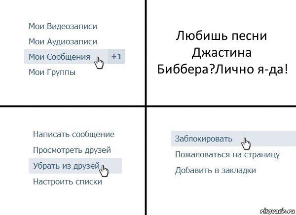 Любишь песни Джастина Биббера?Лично я-да!, Комикс  Удалить из друзей