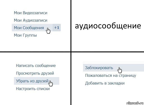 аудиосообщение, Комикс  Удалить из друзей