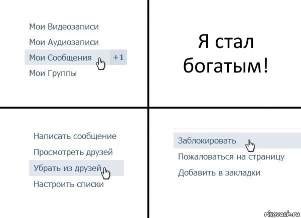 Я стал богатым!, Комикс  Удалить из друзей